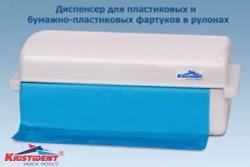 Контейнер (диспенсер) для фартуков в рулонах «КРИСТИДЕНТ»