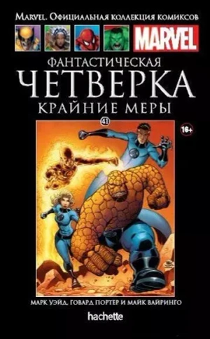 Ашет Коллекция №41. Фантастическая Четверка. Крайние меры Б/У