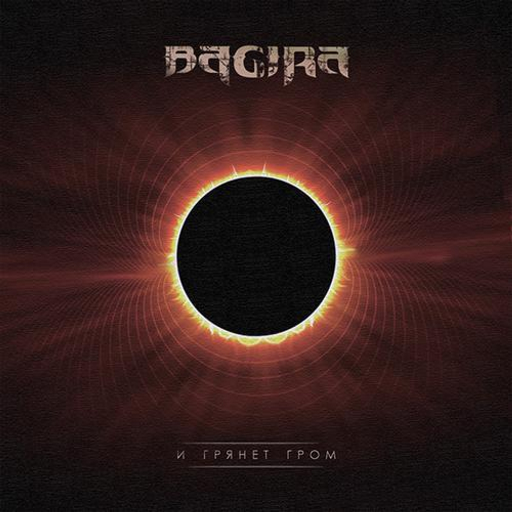 Багира / И Грянет Гром (CD)
