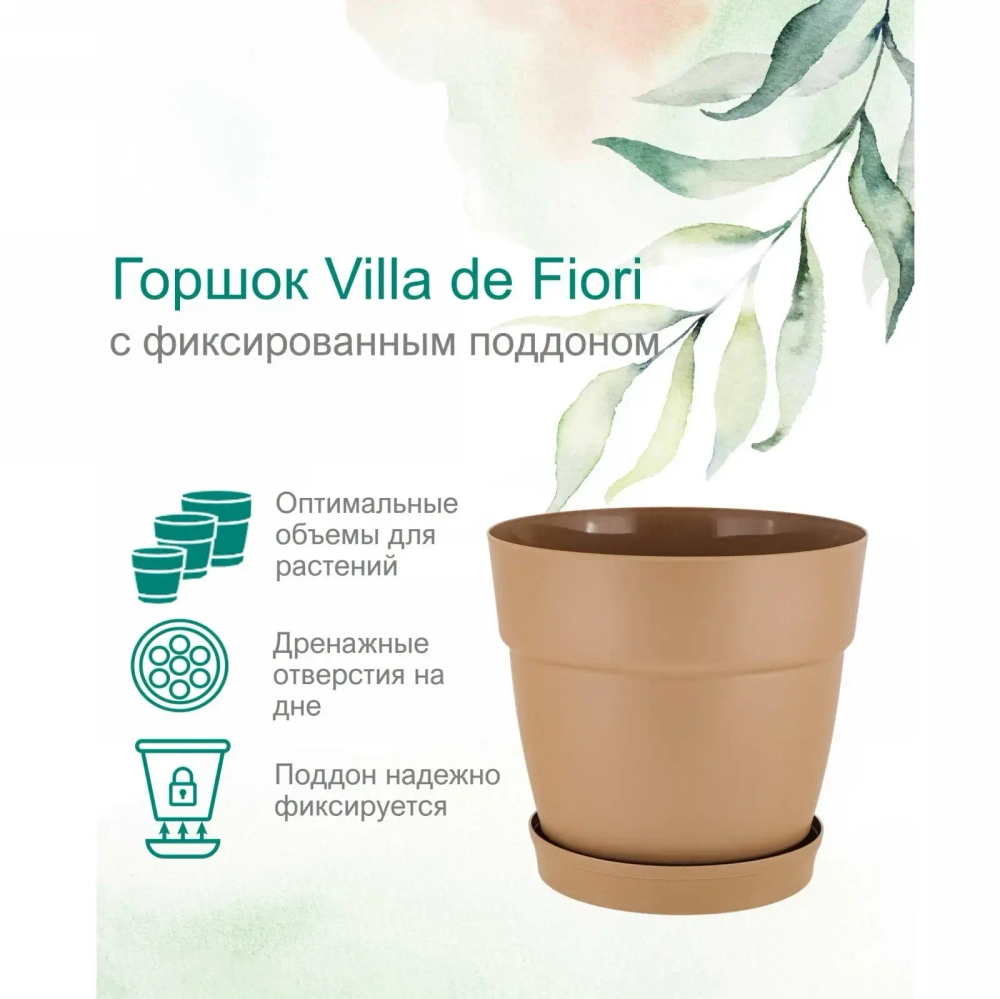Горшок для цветов пластиковый 1,1л d-13см «Villa de Fiori» с фиксируемым поддоном, молочный шоколад