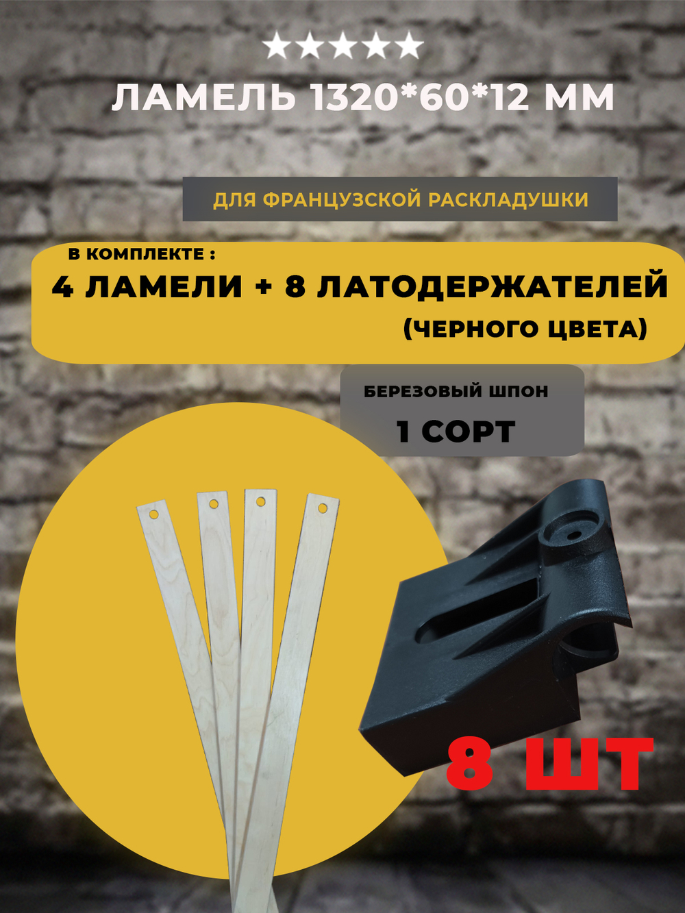 Ламель 1320 *60*12 мм для французской раскладушки с латодержателями на трубу 25 мм (черный цвет), комплект 4 шт+8шт