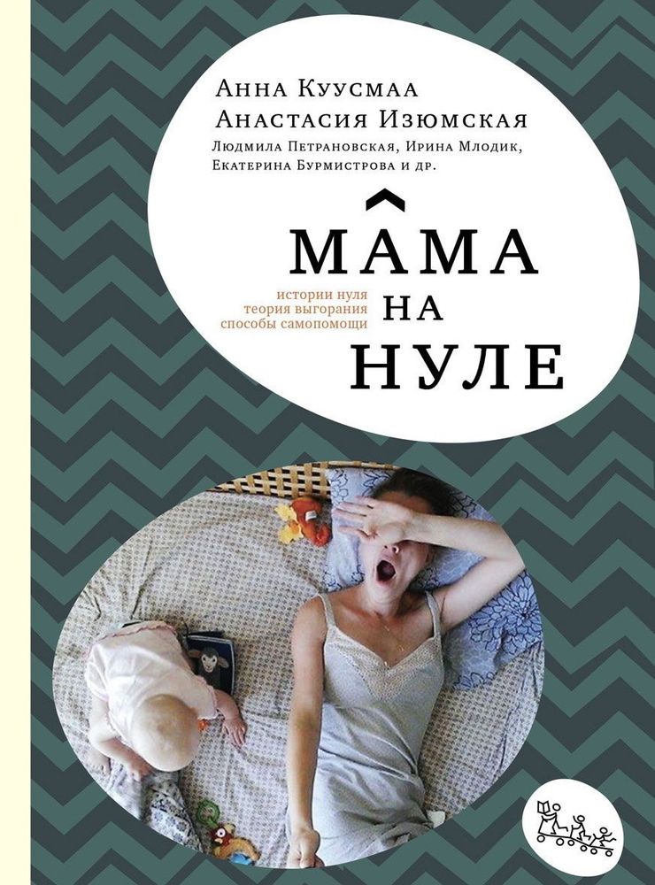 Мама на нуле Мама на нуле