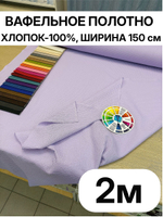 2м. Вафельное полотно "Сиреневый". плотность 233 г/м , ширина 150 см, натуральный хлопок отрез 150 х200 смТкань хлопчатобумажная полотенечная арт. 60