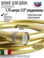 Шланг для душа 175см, СИЛ., 360° (МАТ. ЗОЛОТО) ViEiR