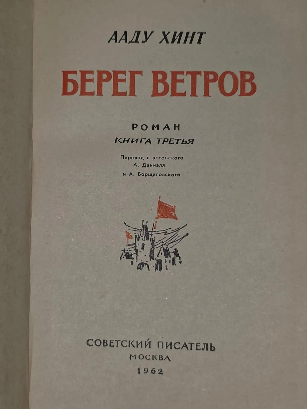 Хинт Ааду. Берег ветров. Книга 3