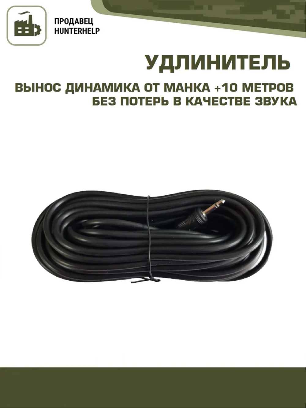 Удлинитель провода HUNTERHELP 10 метров