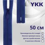 Молния потайная (скрытая) YKK Т3 (3 мм) 1 зам., н/раз., 50 см, цв. 027 синий, уп.10 шт