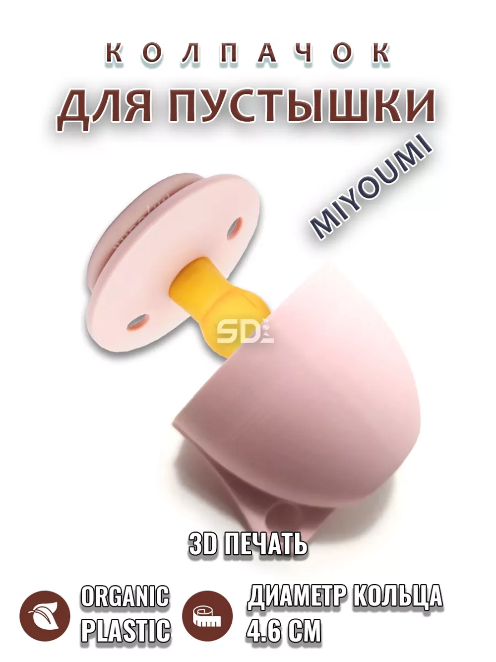 Колпачок для соски пустышки MIYOUMI