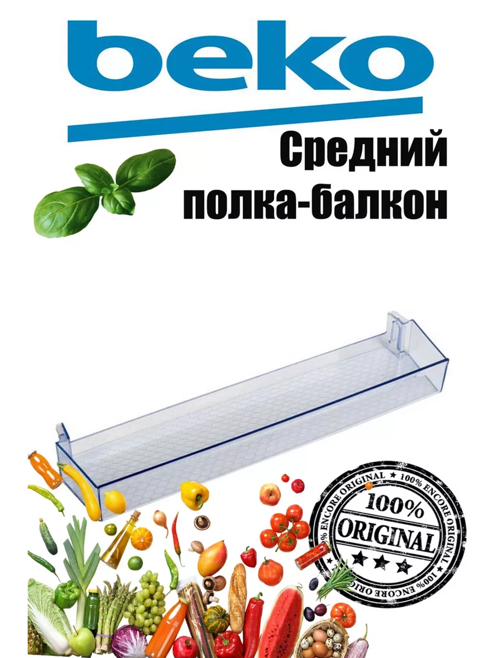Полка (балкон) двери (средняя) 4638020500 Beko