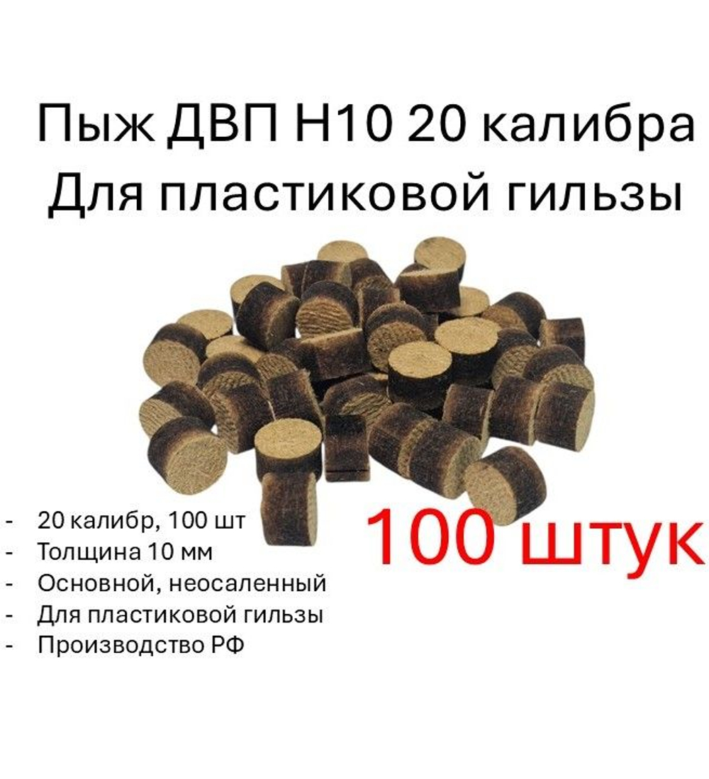 Пыж ДВП Н10 12 калибра для пластиковой гильзы (100 штук)