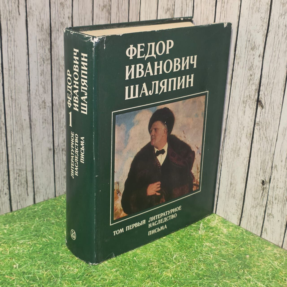 Федор Иванович Шаляпин. В трех томах. Том 1. Литературное наследство. Письма.