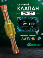 Обратный клапан 1/2" ODF, CV-12T для холодильных установок