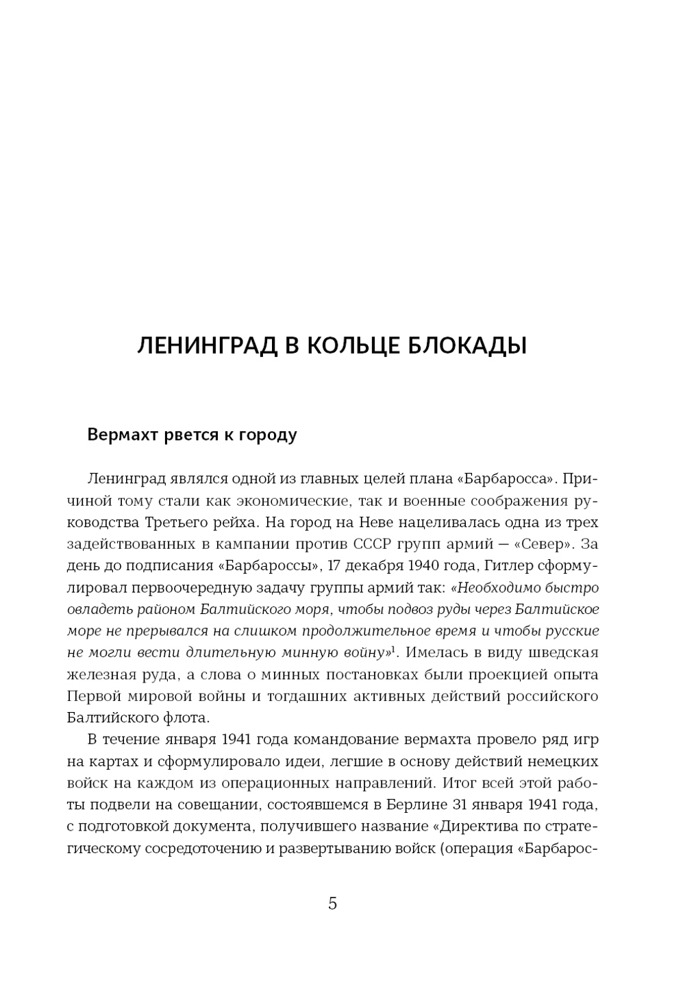 Подвиг 2-й Ударной армии. Любанская наступательная операция