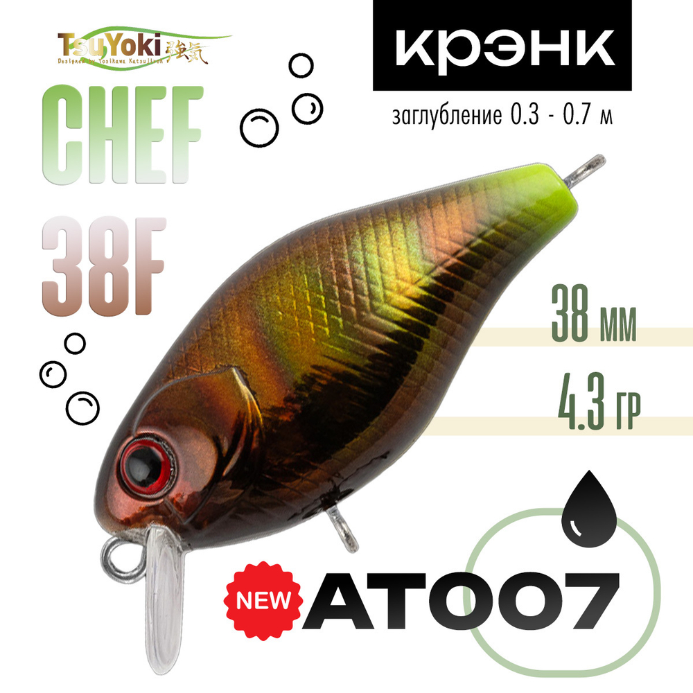 Воблер TsuYoki Chef 38F (38мм, 4.3гр)