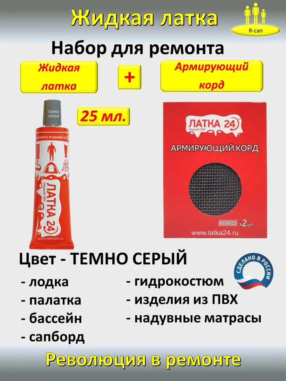 Жидкая латка клей для сапборд бассейна лодок матрасов ПВХ