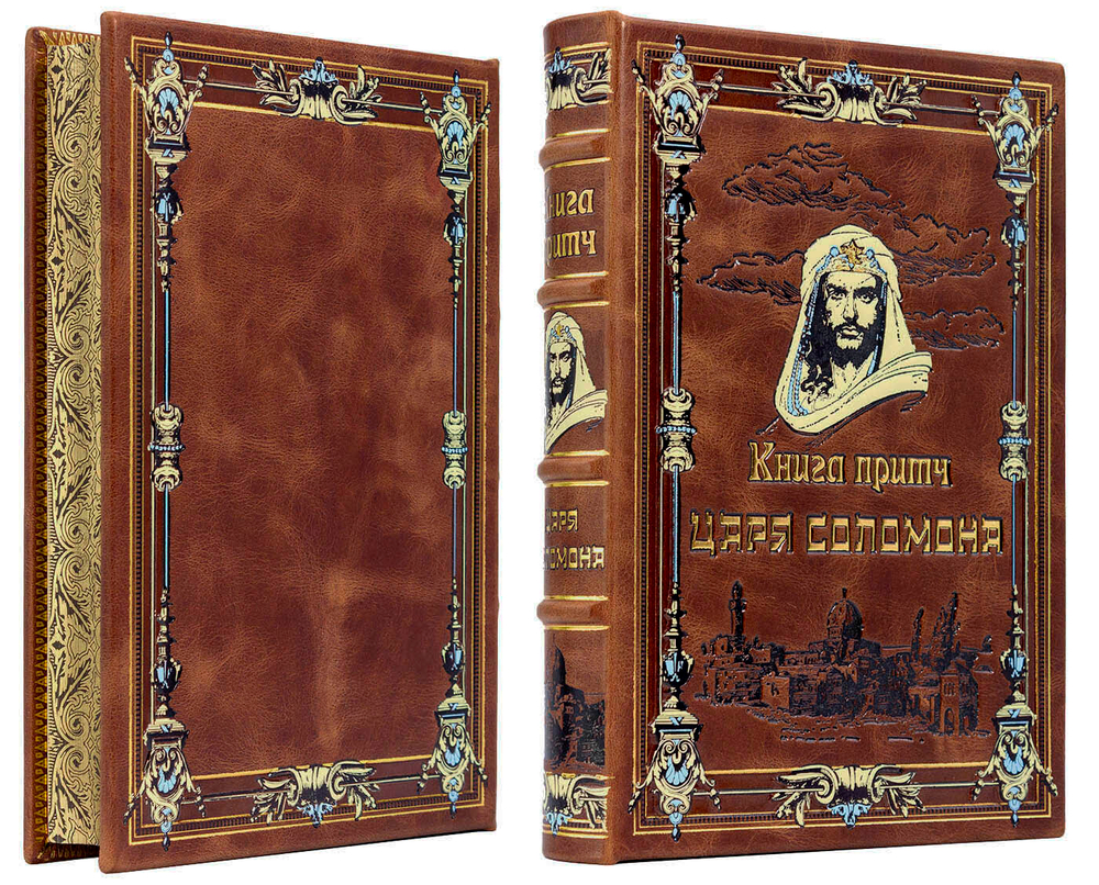 Книга притч царя Соломона (в коробе). Подарочное издание в кожаном переплете