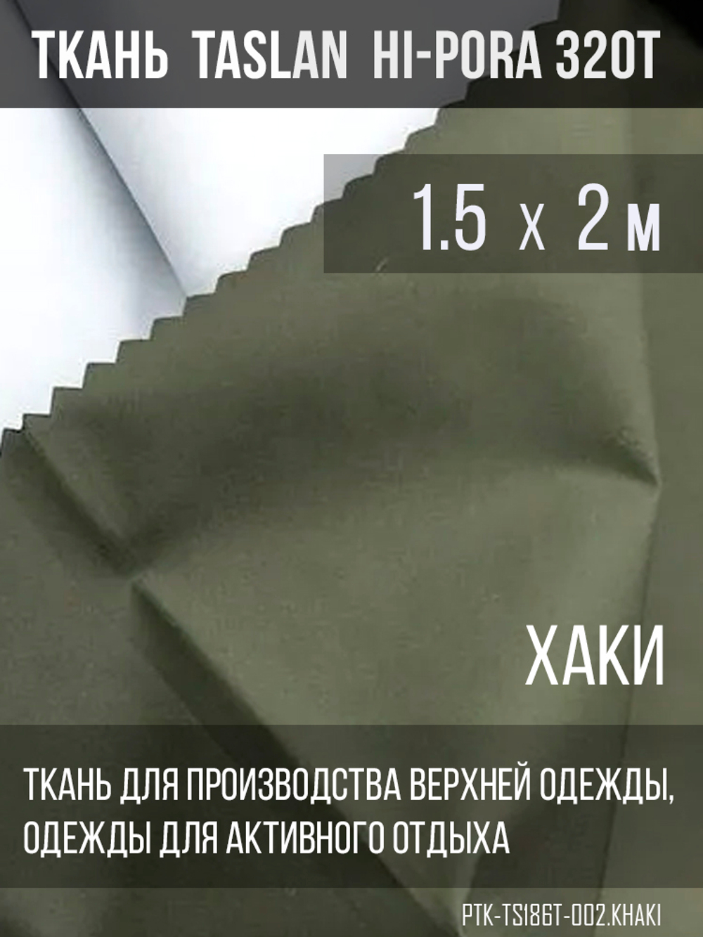 Ткань курточная Prival Taslan Hi-Pora 186T, 180г/м2, хаки, 1,5м