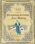 Правдивая история Деда Мороза