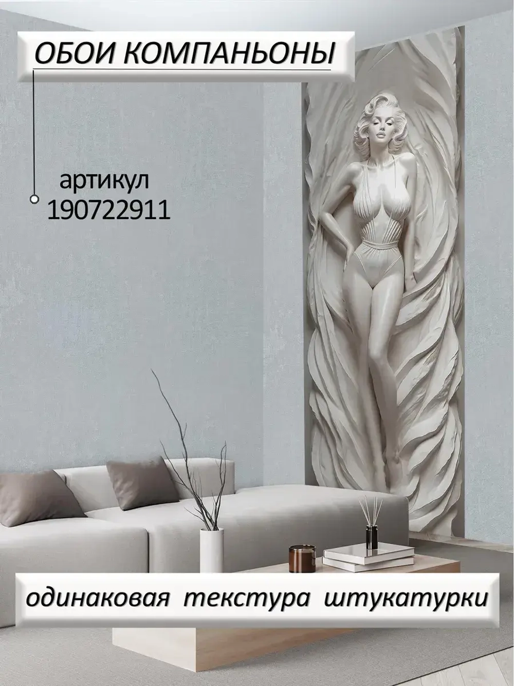 Объемные 3D Фотообои "Мэрлин Монро из мрамора" в стиле барельеф