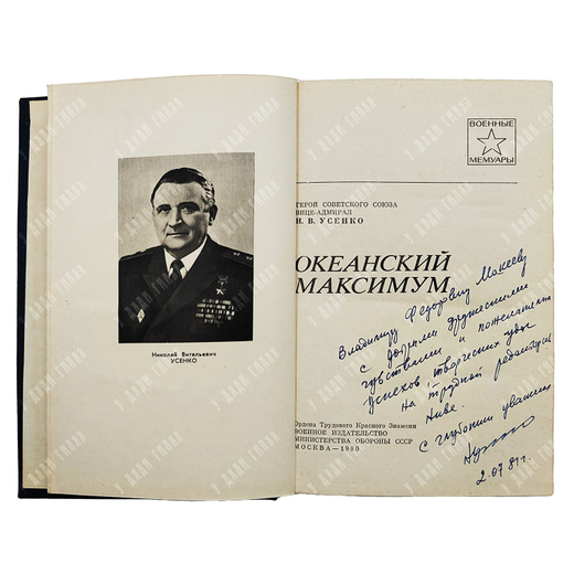 [Автограф автора] Усенко Н. В. Океанский максимум, 1980.