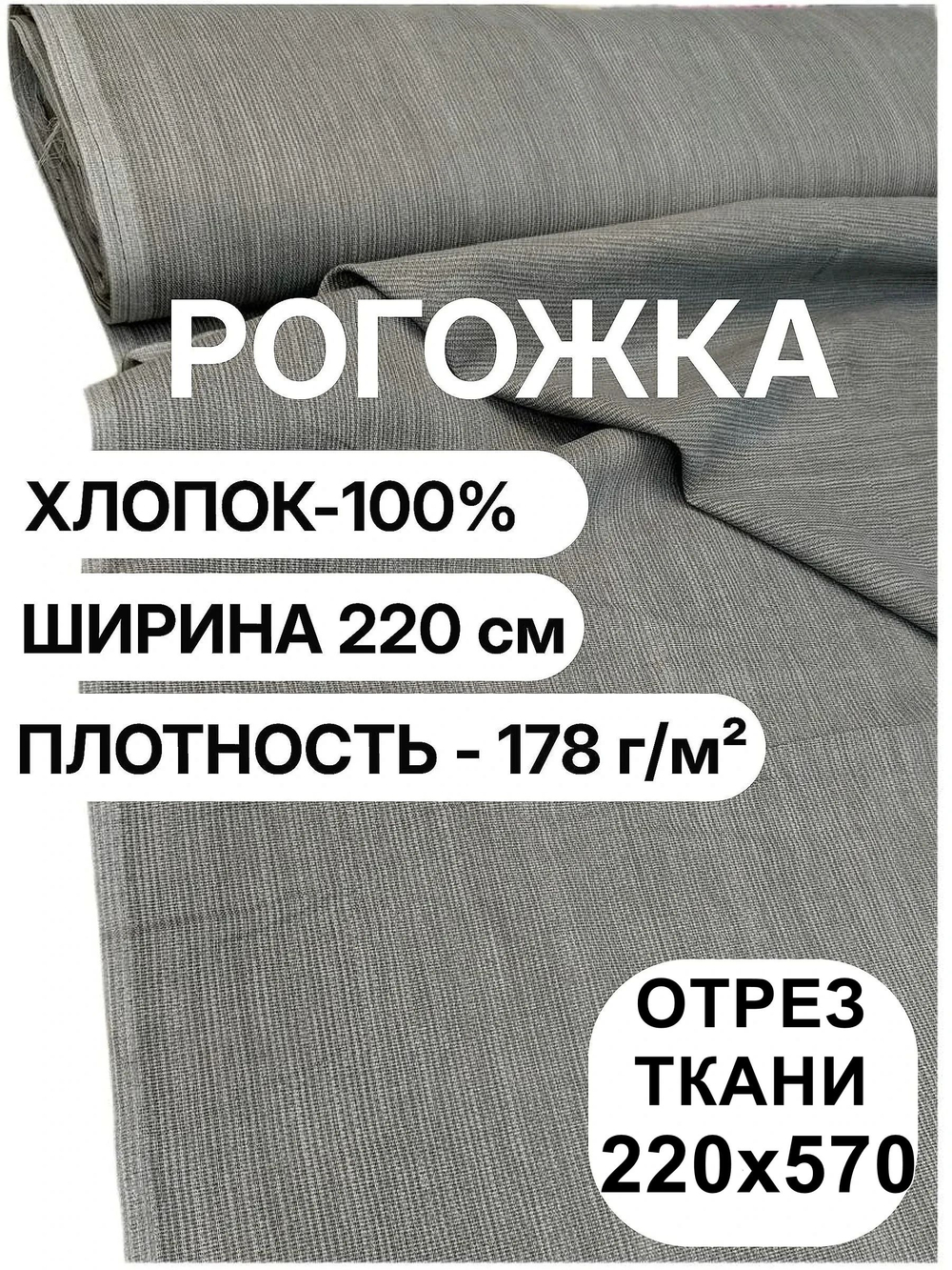 5,7м. Рогожка плотная серая 220 см, 100% хлопок, плотность 178 ткань для обивки и декора