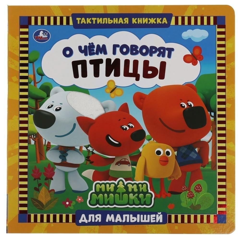 Тактильная книжка "О чем говорят птицы" Ми-ми-мишки 9785506039624 (Умка)