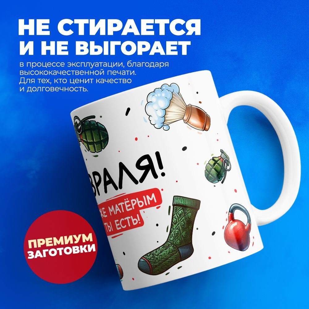 Кружка, с 23 февраля, 330мл, 1шт