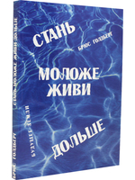 Стань моложе, диви дольше