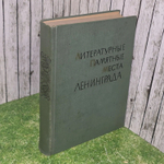Литературные памятные места Ленинграда