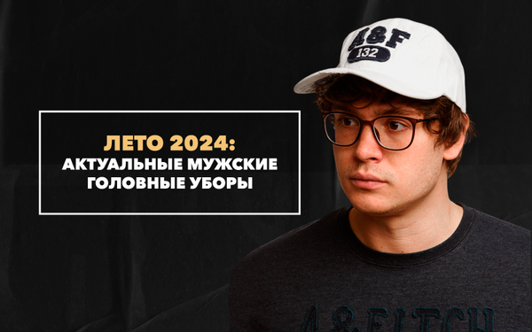Мужские головные уборы, актуальные летом 2024 Мужские головные уборы, актуальные летом 2024
