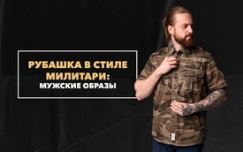 Мужские образы с рубашкой в стиле милитари