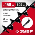 Шнек для мотобуров ЗУБР, грунт, d150 мм, однозаходный