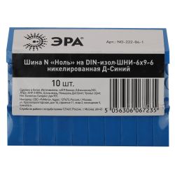 Шина ЭРА NO-222-84-1 N ноль на DIN-изоляторе ШНИ-6х9-6 никелированная Д-Синий | Шины N, PE, PEN