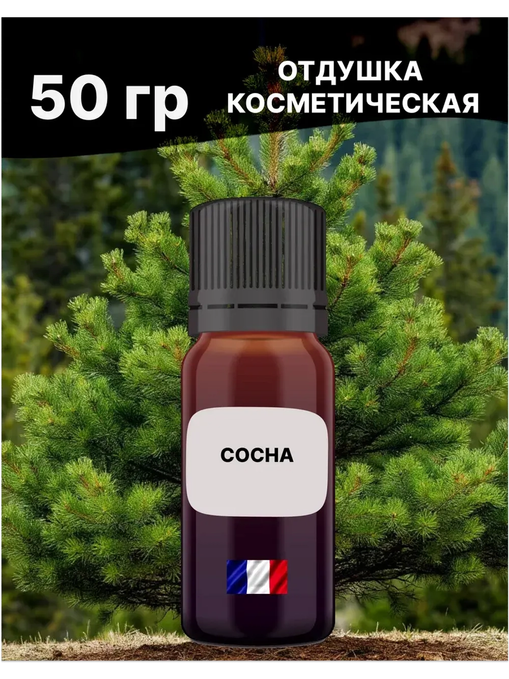 Отдушка Сосна 50 гр