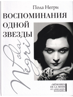 Воспоминания одной звезды