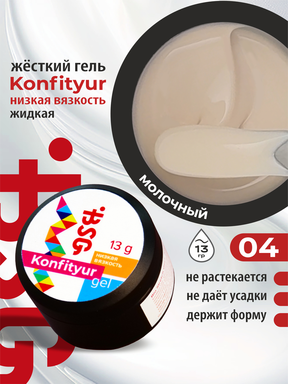 BSG Жёсткий гель для наращивания Konfityur НИЗКАЯ ВЯЗКОСТЬ №04 (13 г)