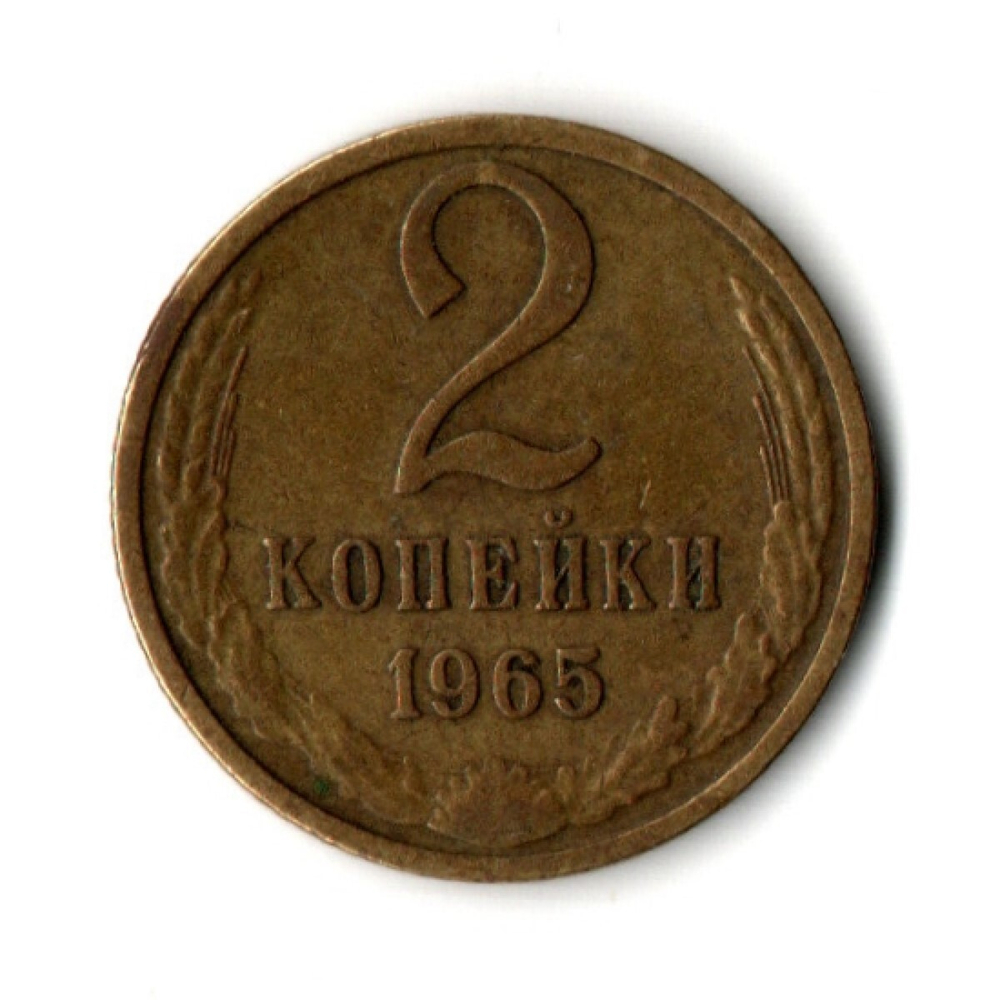 2 копейки 1965 год