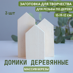Комплект домиков 3 шт, ширина 2см, длина 6см (15-14-12)