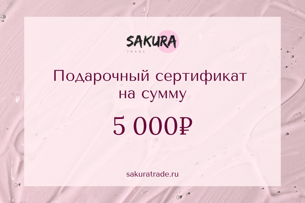 Подарочный сертификат Sakura Trade