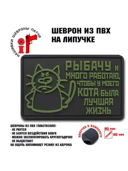Шеврон на липучке Рыбачу и много работаю