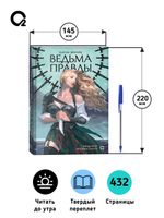 Сьюзан Деннард. Ведовской дар. 1. Ведьма правды