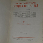 Малая Советская энциклопедия. Том 9. Сферосомы - Хайфон.