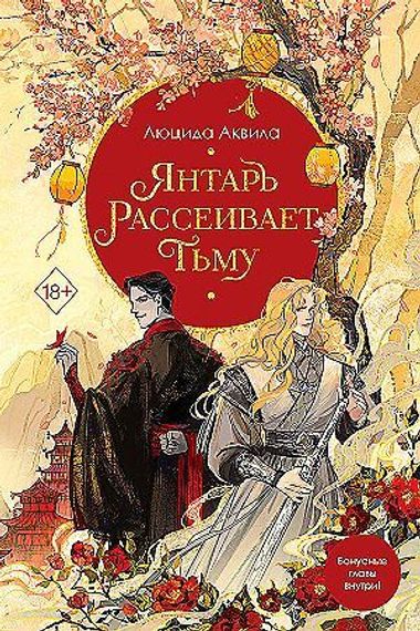 Янтарь рассеивает тьму