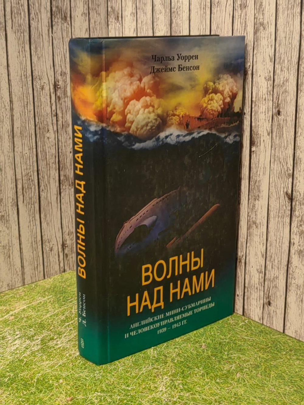 Волны над нами. Английские мини-субмарины и человекоуправляемые торпеды. 1939-1945. Бенсон Джеймс