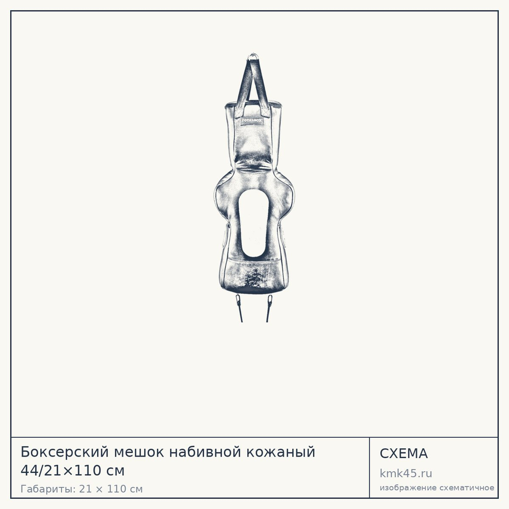 Схема с габаритами: Боксерский мешок набивной кожаный 44/21×110 см