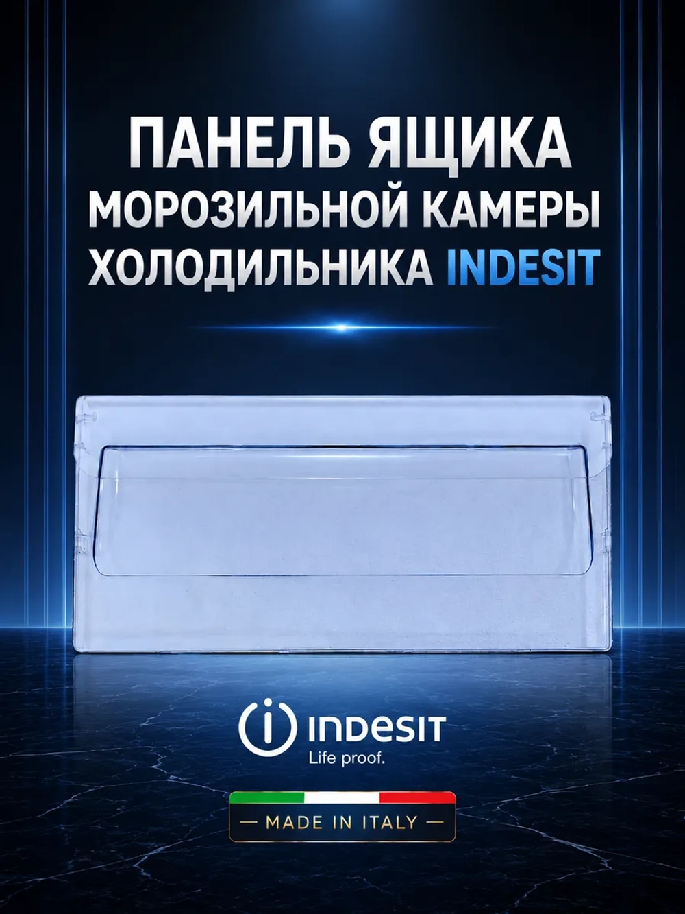 Панель морозильного ящика холодильника Indesit, Ariston, Whirlpool верхняя 455х197мм с00665559