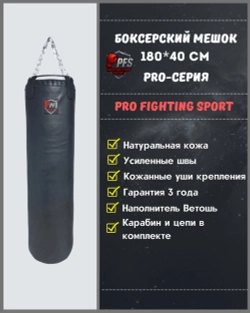 Кожаный боксерский мешок 180×40 см PRO-серия ProFightingSport