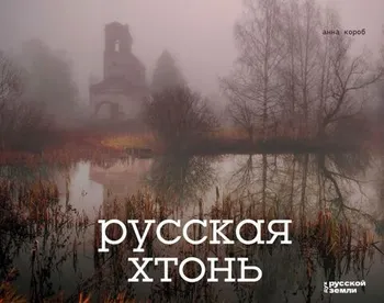 Русская хтонь