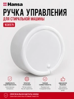 Ручка управления для стиральной машины - 1036579