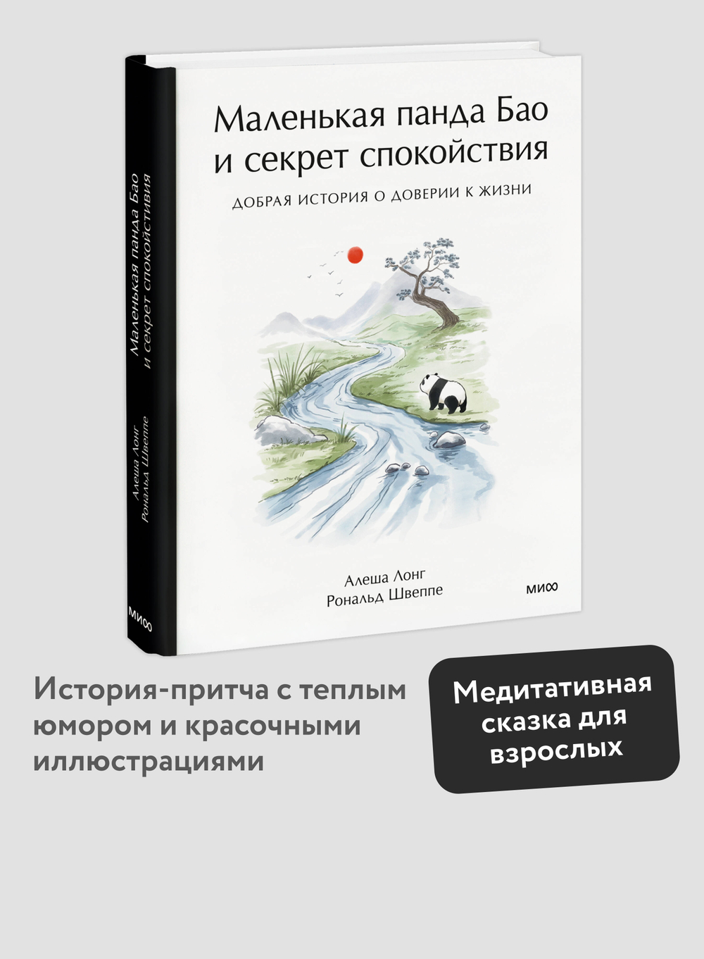 Маленькая панда Бао и секрет спокойствия: добрая история о доверии к жизни